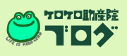 「塩野悦子のケロケロ助産院」ブログ