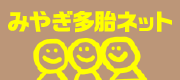 みやぎ多胎ネット