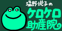 塩野悦子のケロケロ助産院