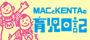MACとKENTAの育児日記