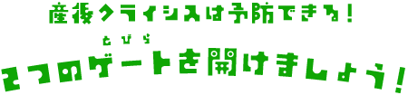 産後クライシスは予防できる!2つのゲート(とびら)を開けましょう!