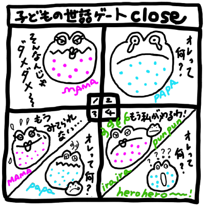 子どもの世話ゲート close