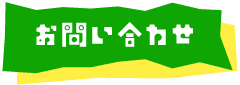 お問い合わせ