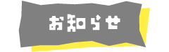 お知らせ