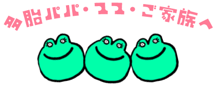 多胎パパ・ママ・ご家族へ