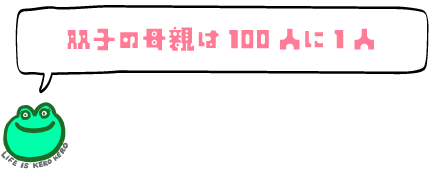 双子の母親は100人に1人