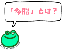 「多胎」とは？