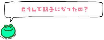 どうして双子になったの？