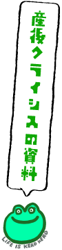産後クライシスの資料