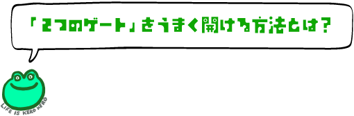 「２つのゲート」をうまく開ける方法とは？