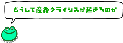 どうして産後クライシスが起きのるか