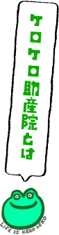 ケロケロ助産院とは