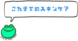 これまでのスキンケア
