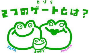 ２つのゲート(とびら)とは？