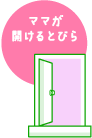 ママが開けるとびら