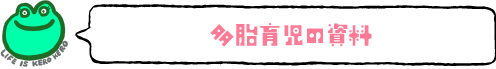 多胎育児の資料
