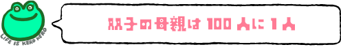 双子の母親は100人に1人