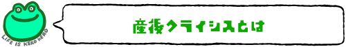産後クライシスとは