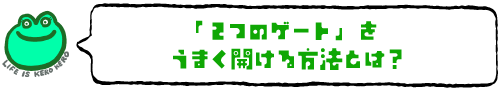 「２つのゲート」をうまく開ける方法とは？