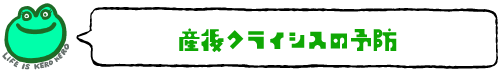どうして産後クライシスが起きのるか