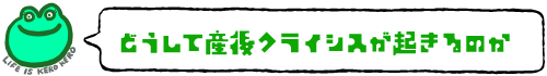 どうして産後クライシスが起きのるか