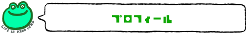 プロフィール