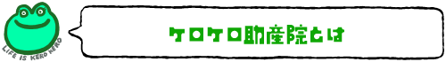 ケロケロ助産院とは