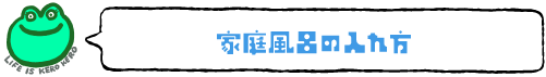 家庭風呂の入れ方