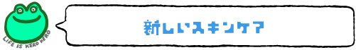 新しいスキンケア