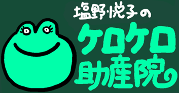 塩野悦子のケロケロ助産院