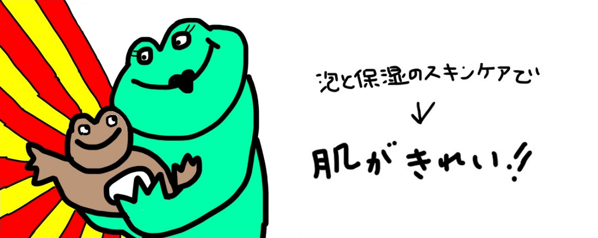 泡と保湿のスキンケアで肌がきれい